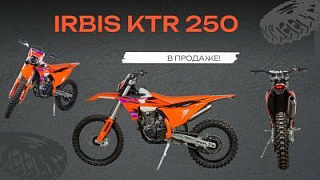 Новинка ассортимента! Мотоцикл кроссовый / эндуро IRBIS (Ирбис) KTR 250